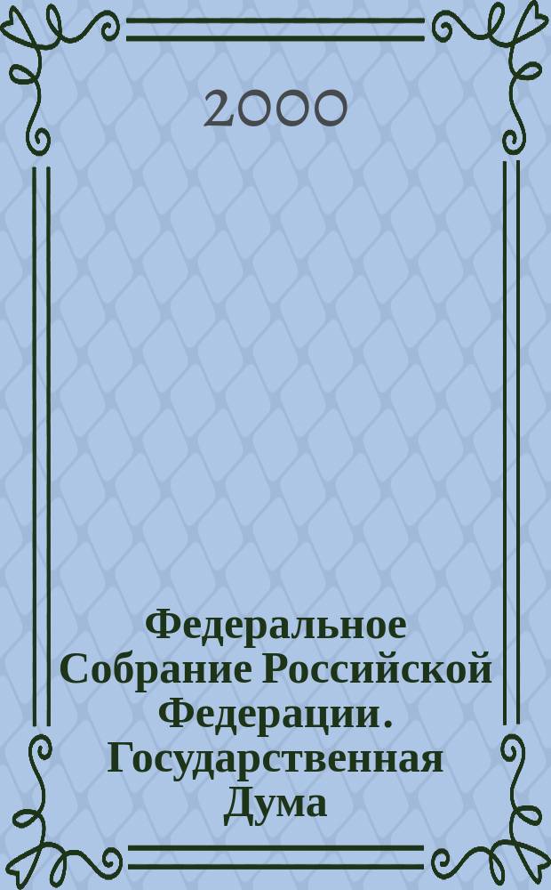 Федеральное Собрание Российской Федерации. Государственная Дума : Стеногр. заседаний : Бюл. N 17 (465) 12 апр. 2000 г