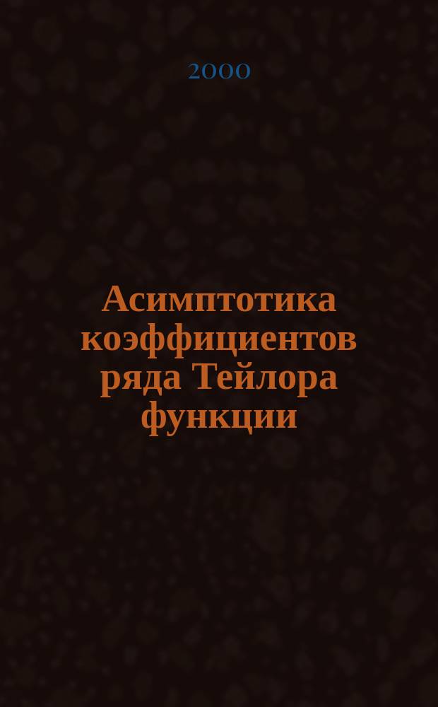 Асимптотика коэффициентов ряда Тейлора функции (s)