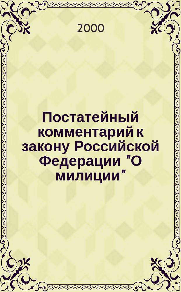 Постатейный комментарий к закону Российской Федерации "О милиции"