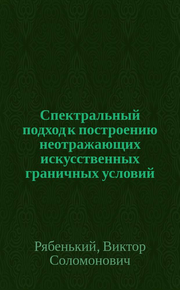 Спектральный подход к построению неотражающих искусственных граничных условий