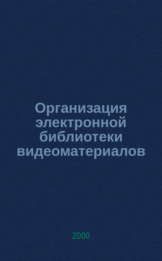 Организация электронной библиотеки видеоматериалов
