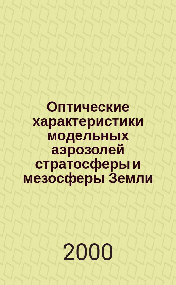Оптические характеристики модельных аэрозолей стратосферы и мезосферы Земли (аналитические аппроксимации)