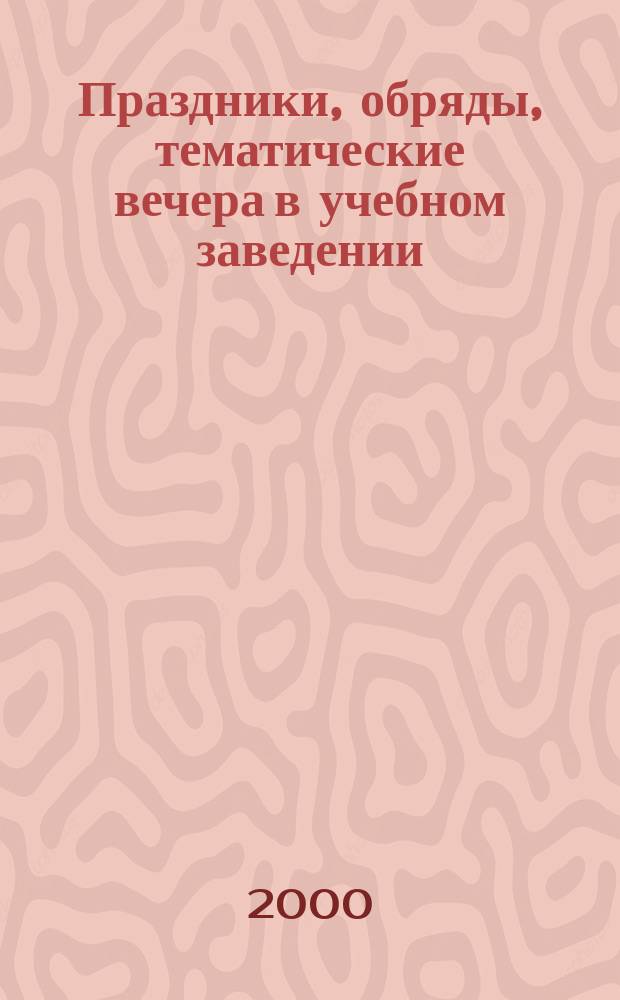 Праздники, обряды, тематические вечера в учебном заведении : Сценарии