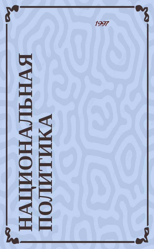 Национальная политика: уроки опыта