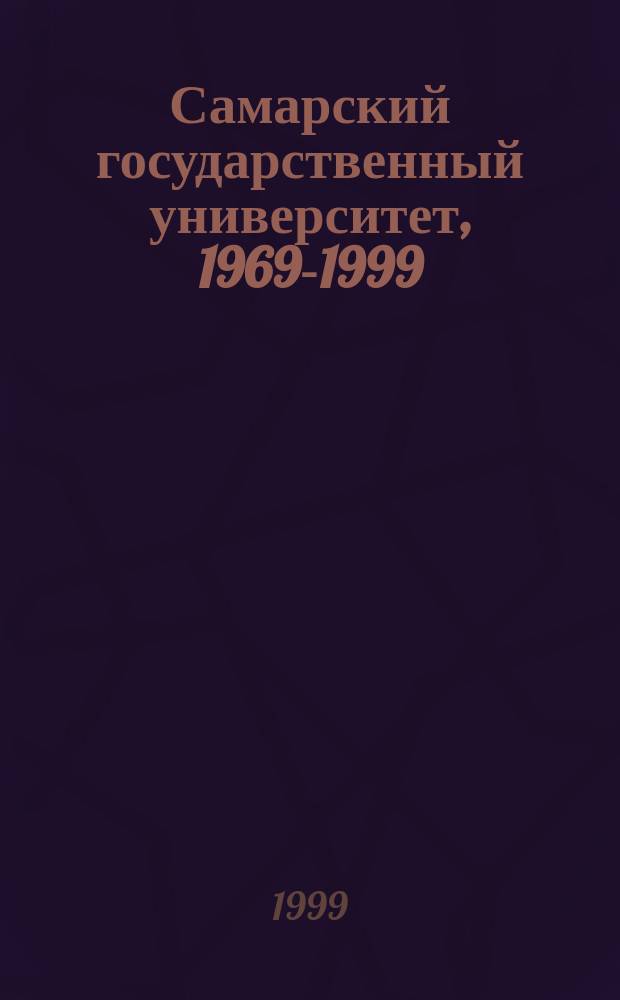Самарский государственный университет, 1969-1999 : Сб.