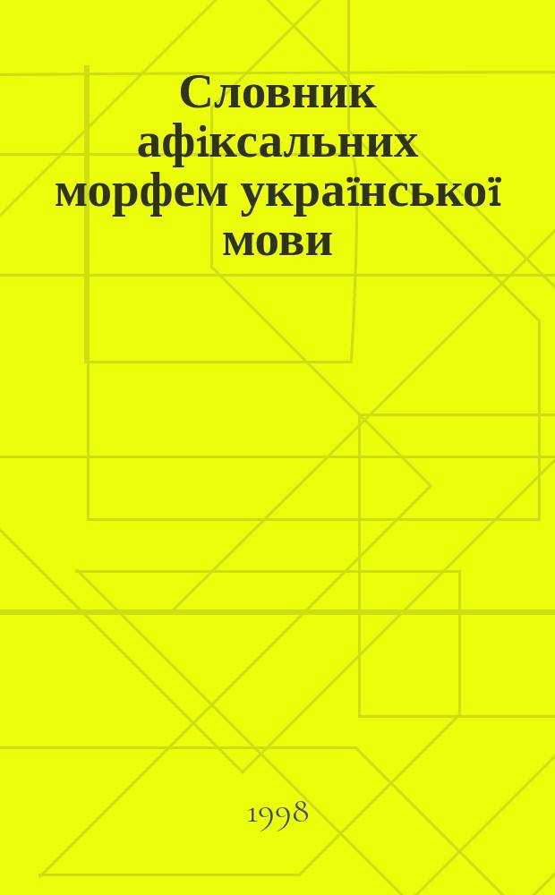 Словник афiксальних морфем укра&iuml;нсько&iuml; мови