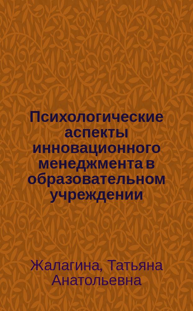 Психологические аспекты инновационного менеджмента в образовательном учреждении : Учеб. пособие