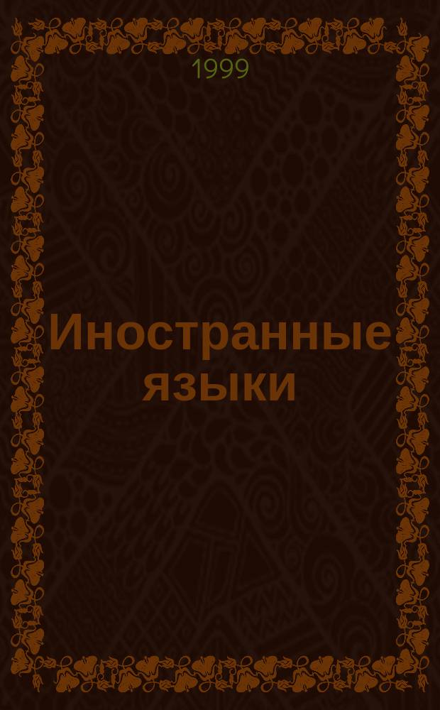 Иностранные языки : Герцен. чтения : Материалы конф. (18-20 мая 1999 г.)