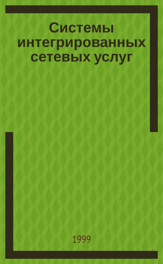 Системы интегрированных сетевых услуг : Учеб. пособие : Для студентов информ.-вычисл. спец.