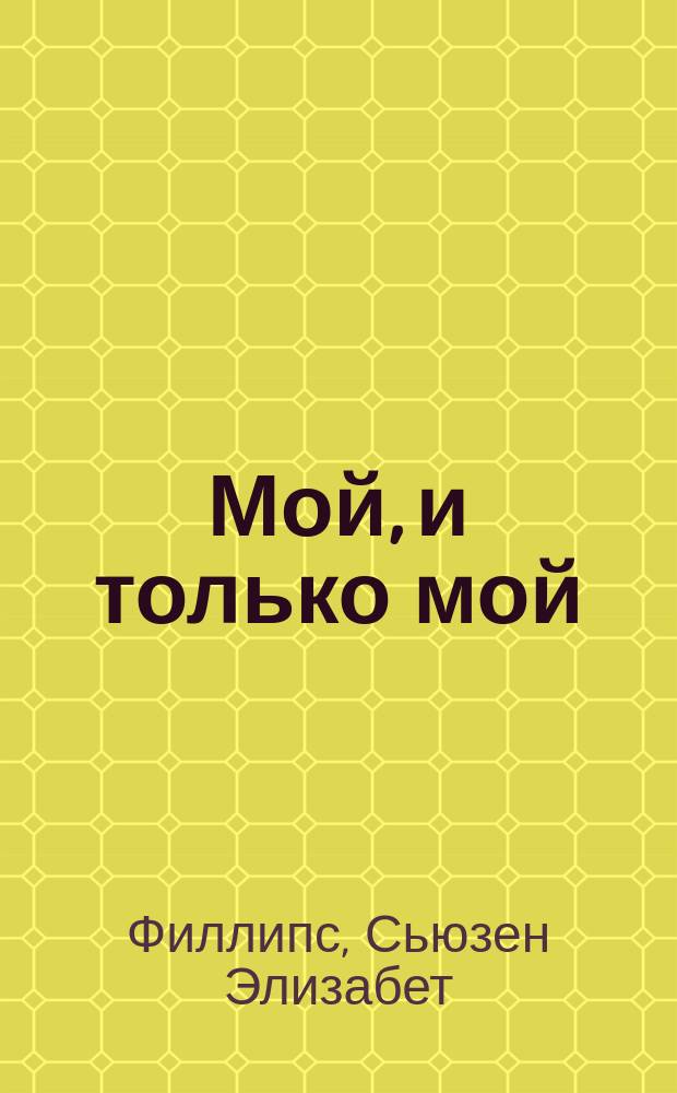 Мой, и только мой : Роман