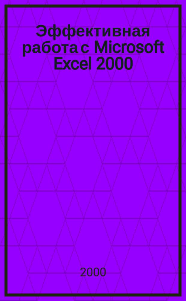 Эффективная работа с Microsoft Excel 2000
