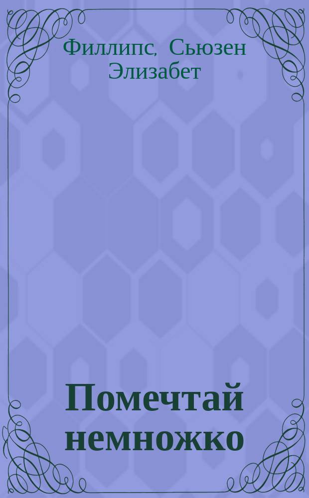 Помечтай немножко : Роман
