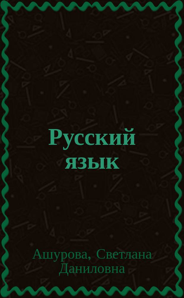 Русский язык : Учеб. для 5 кл. нац. шк
