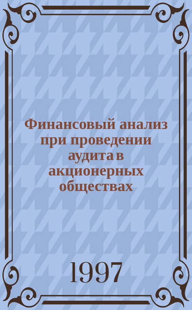 Финансовый анализ при проведении аудита в акционерных обществах : Автореф. дис. на соиск. учен. степ. к.э.н.: Спец. 08.00.12