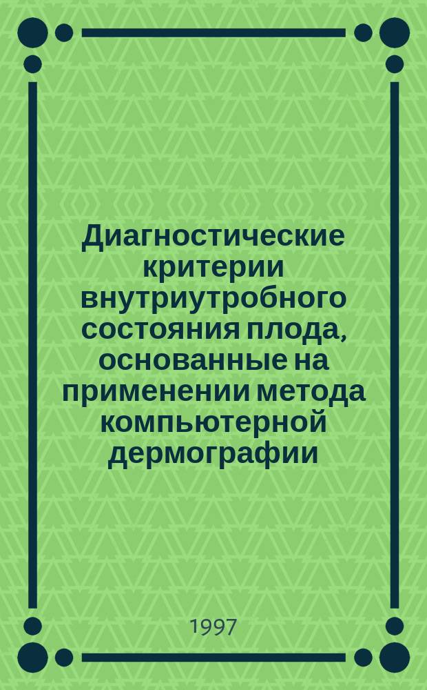 Диагностические критерии внутриутробного состояния плода, основанные на применении метода компьютерной дермографии, при неосложненном и осложненном течении беременности : Автореф. дис. на соиск. учен. степ. к.м.н.: Спец. 14.00.09