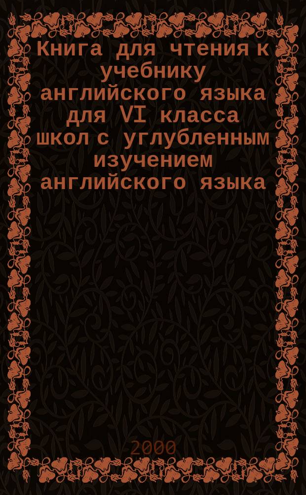 Книга для чтения к учебнику английского языка для VI класса школ с углубленным изучением английского языка, лицеев, гимназий, колледжей