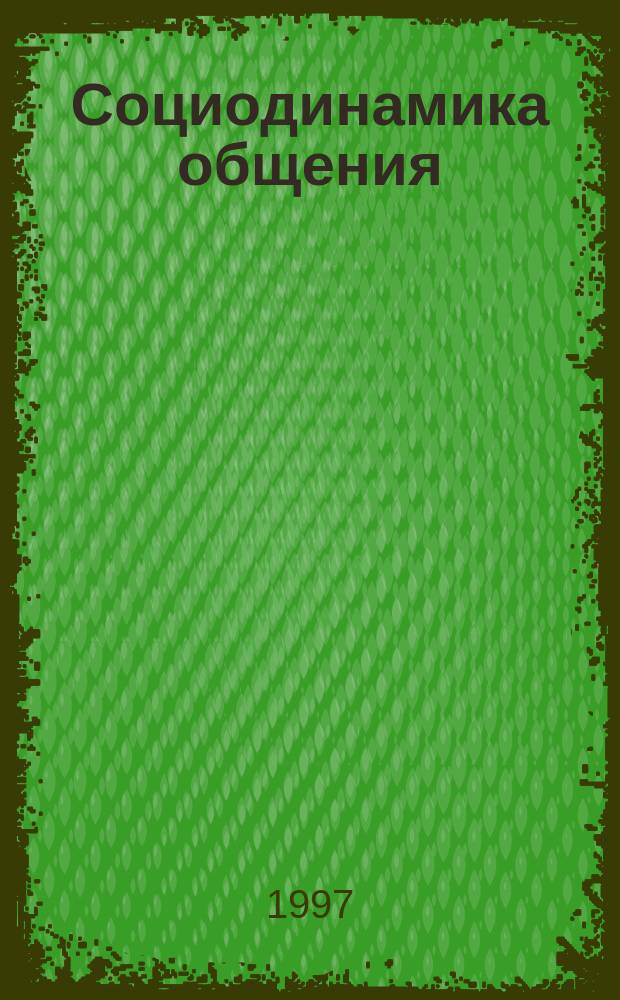 Социодинамика общения : (Социол. анализ информ. взаимодействия в социал. диалоге) : Автореф. дис. на соиск. учен. степ. к.социол.н. : Спец. 09.00.11