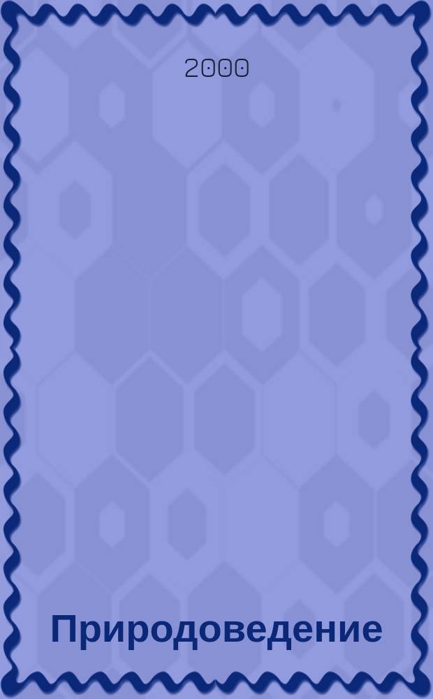 Природоведение : От лета к лету : Рабочая тетр. для 2 кл. трехлет. и 3 кл. четырехлет. нач. шк