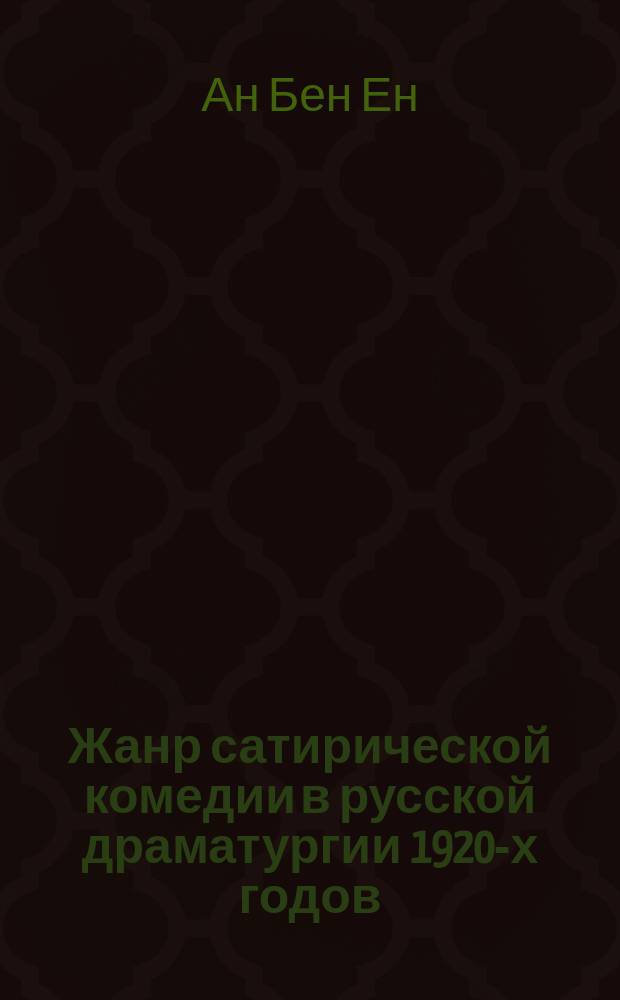 Жанр сатирической комедии в русской драматургии 1920-х годов : Автореф. дис. на соиск. учен. степ. к.филол.н. : Спец. 10.01.01