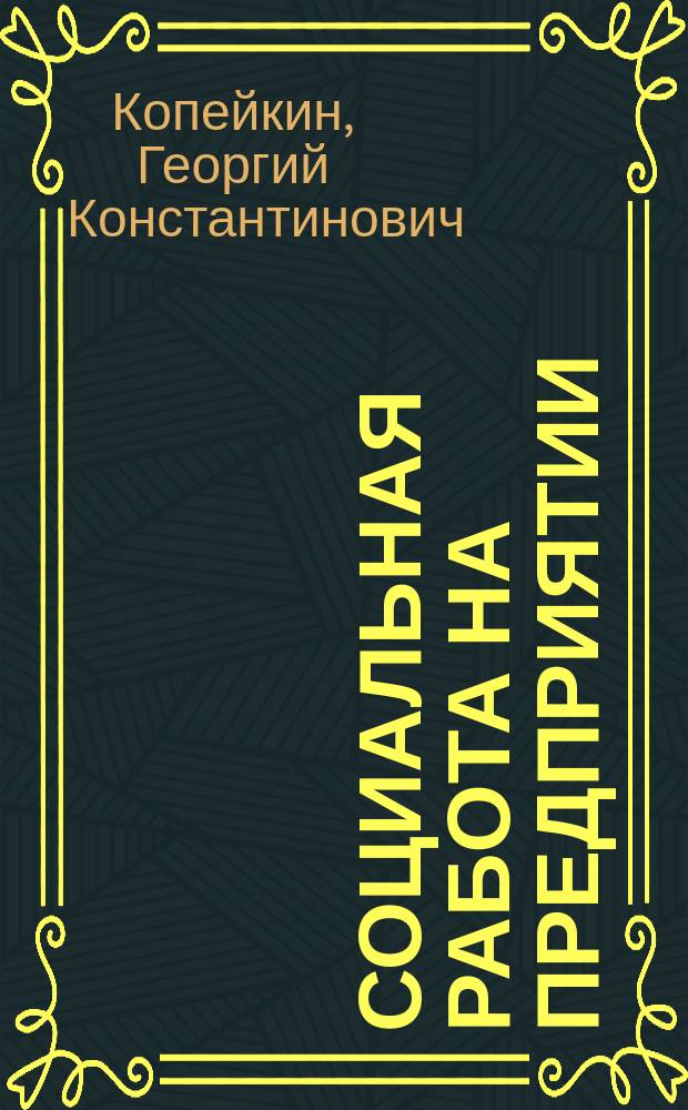 Социальная работа на предприятии : Учеб. пособие