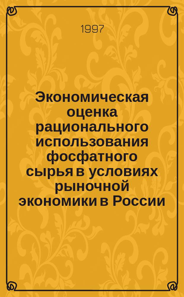 Экономическая оценка рационального использования фосфатного сырья в условиях рыночной экономики в России : Автореф. дис. на соиск. учен. степ. к.э.н. : Спец. 08.00.05