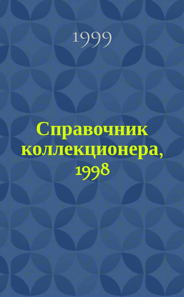 Справочник коллекционера, 1998/99 = Collector's handbook