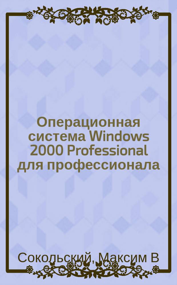 Операционная система Windows 2000 Professional для профессионала