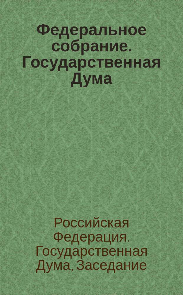 Федеральное собрание. Государственная Дума : Стеногр. заседаний : Бюл. N 20 (468) 19 апр. 2000 г