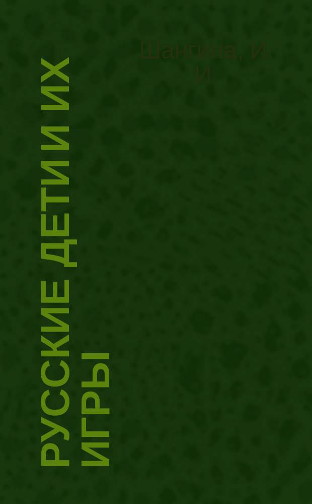 Русские дети и их игры