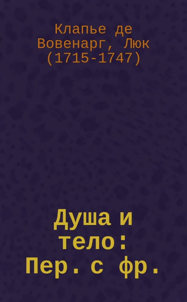 Душа и тело : Пер. с фр.
