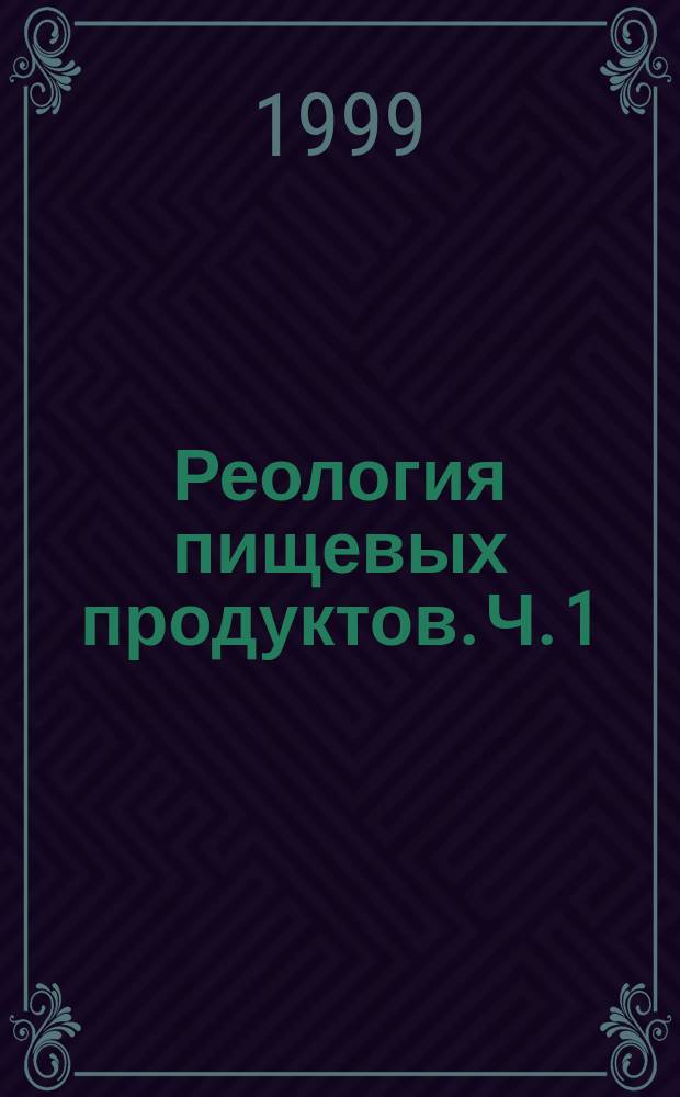 Реология пищевых продуктов. Ч. 1