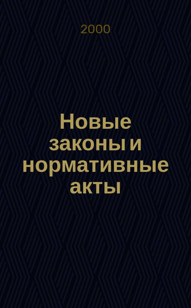 Новые законы и нормативные акты