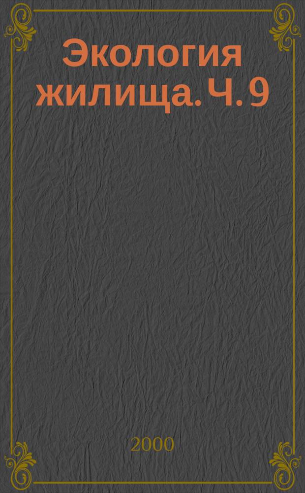 Экология жилища. Ч. 9