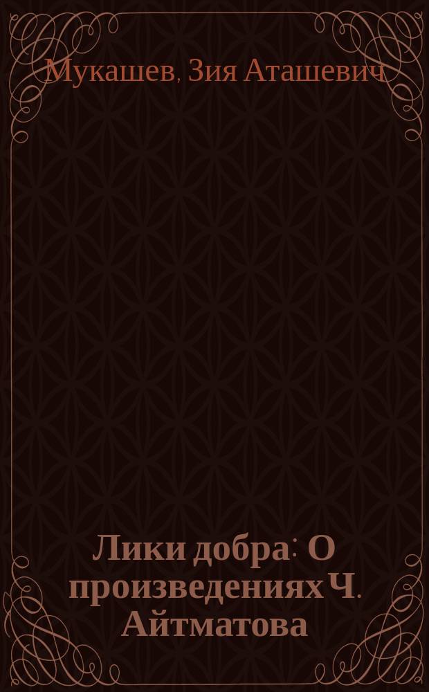 Лики добра : О произведениях Ч. Айтматова