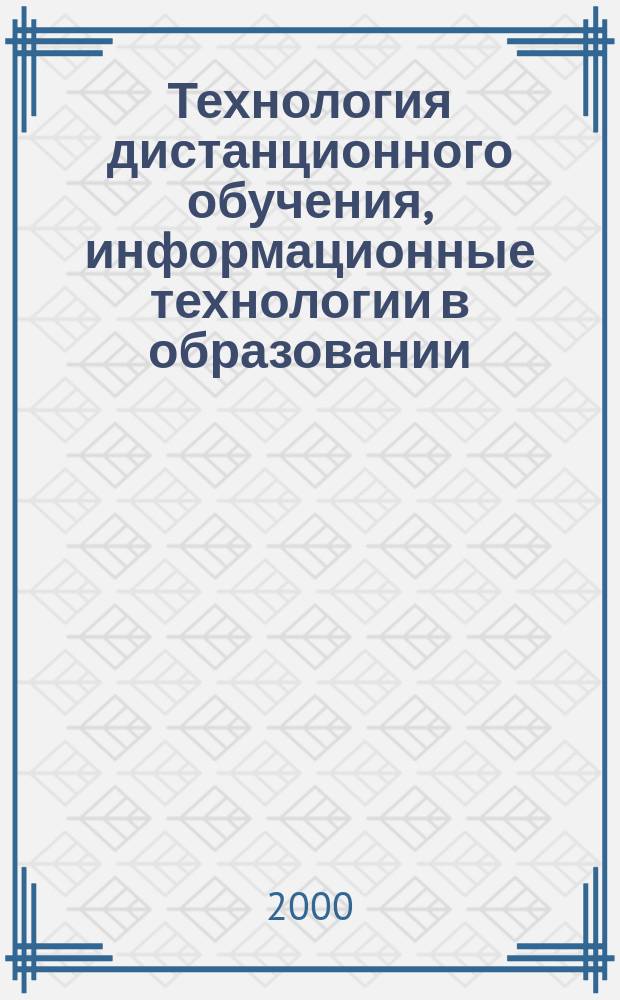 Технология дистанционного обучения, информационные технологии в образовании : Материалы регион. семинара-совещ. (г. Комсомольск-на -Амуре, 24-26 нояб. 1999 г.)