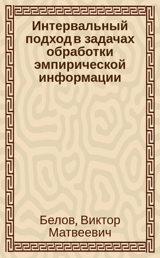 Интервальный подход в задачах обработки эмпирической информации