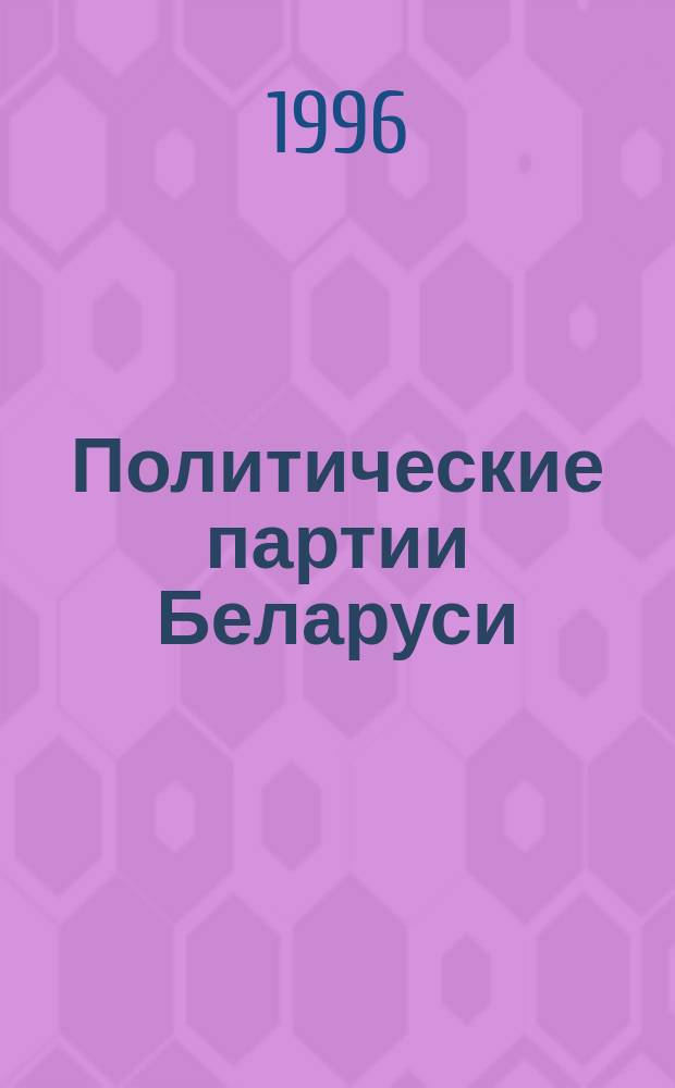 Политические партии Беларуси: от истории к современности
