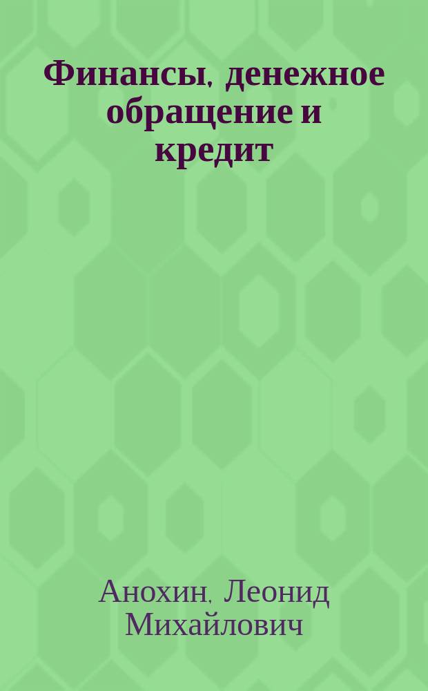 Финансы, денежное обращение и кредит : Учеб.-метод. пособие для студентов вузов по экон. спец