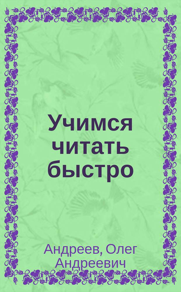 Учимся читать быстро : Первая ступень обучения в Шк. Олега Андреева : Программа "Доминанта 2000 г."