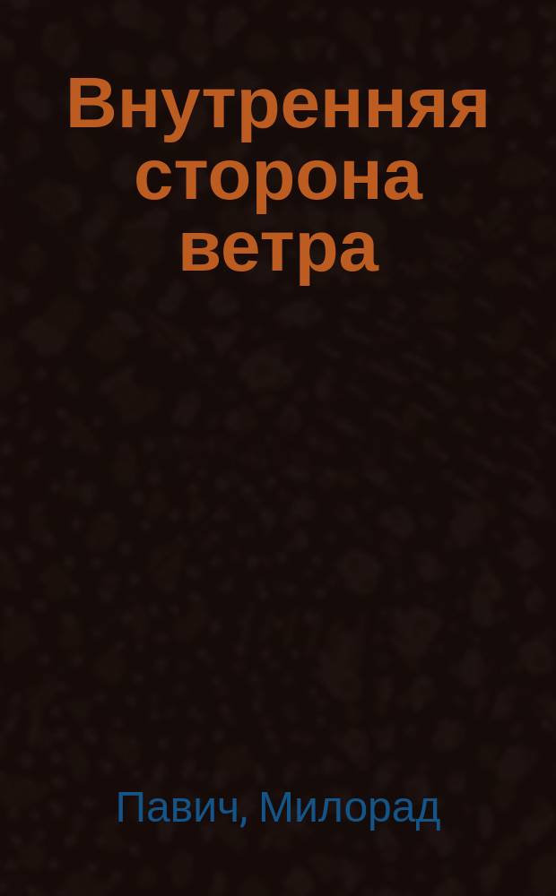 Внутренняя сторона ветра : Роман о Геро и Леандре