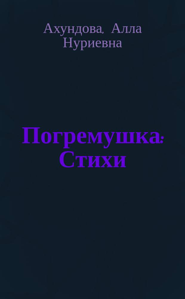 Погремушка : Стихи : Для чтения родителями детям