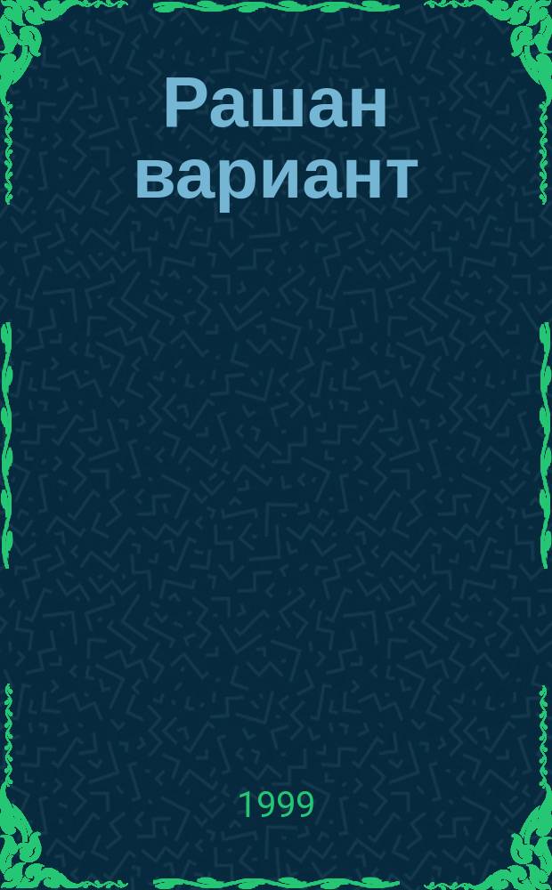 Рашан вариант : Рассказы, повесть