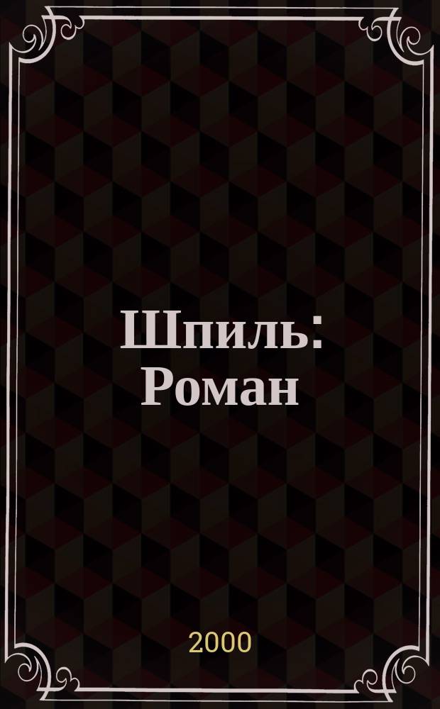 Шпиль : Роман