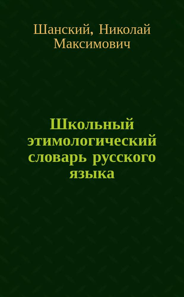 Школьный этимологический словарь русского языка : Происхождение слов