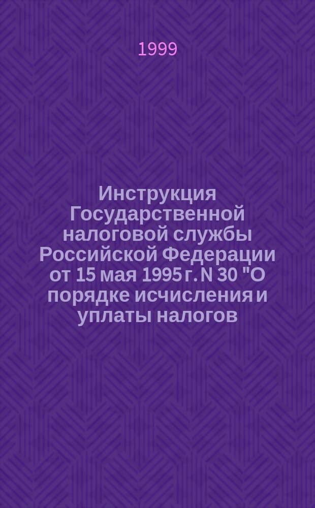 Инструкция Государственной налоговой службы Российской Федерации от 15 мая 1995 г. N 30 "О порядке исчисления и уплаты налогов, поступающих в дорожные фонды" : (В ред. Изм. и доп. Госналогслужбы РФ N 1 от 17.07.95; N 2 от 07.09.95; N 3 от 07.12.95; N 4 от 12.01.96; N 5 от 23.08.96; N 6 от 27.03.97; N 7, внес. Приказом Госналогслужбы РФ от 11.12.97 N АП-3-07/237; N 8, внес. Приказом Госналогслужбы РФ от 31.03.98 N АП-3-07/58; N 9, внес. Приказом МНС РФ от 19.07.99 N АП-3-03/225; N 10, внес. Приказом МНС РФ от 03.08.99 N АП-3-03/255)