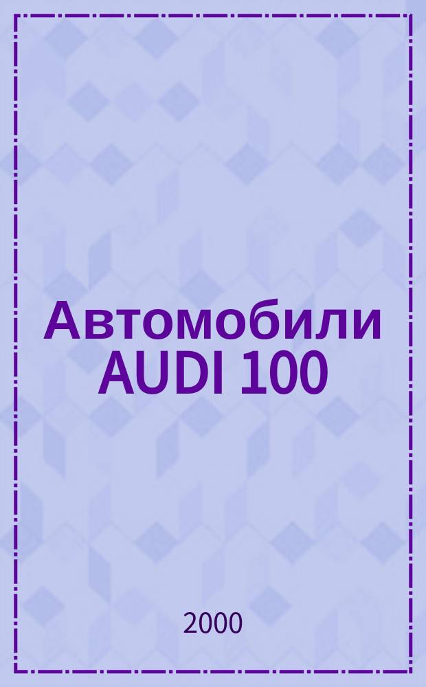 Автомобили AUDI 100 : Цв. рук. по ремонту, эксплуатации и техн. обслуживанию