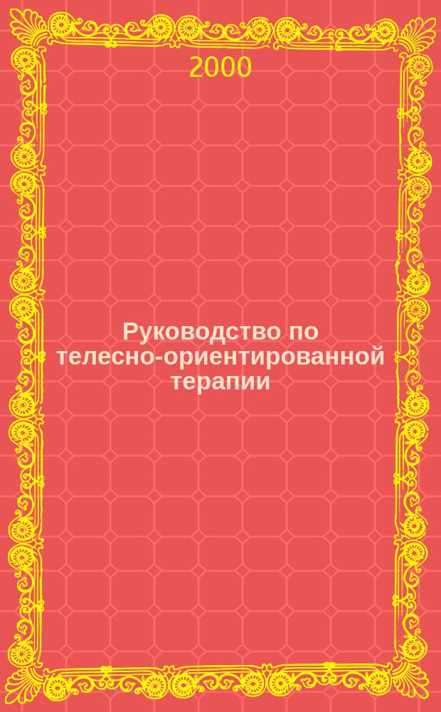 Руководство по телесно-ориентированной терапии