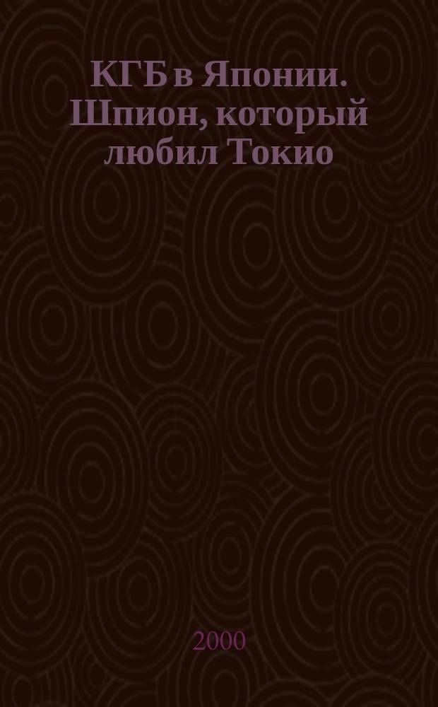 КГБ в Японии. Шпион, который любил Токио