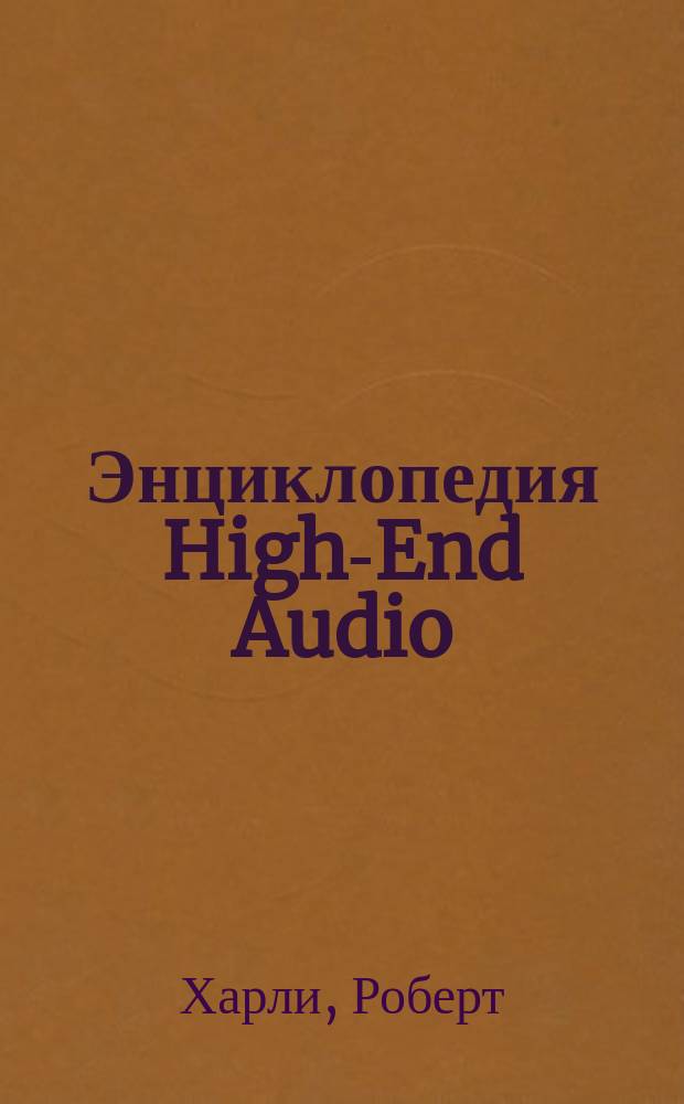 Энциклопедия High-End Audio