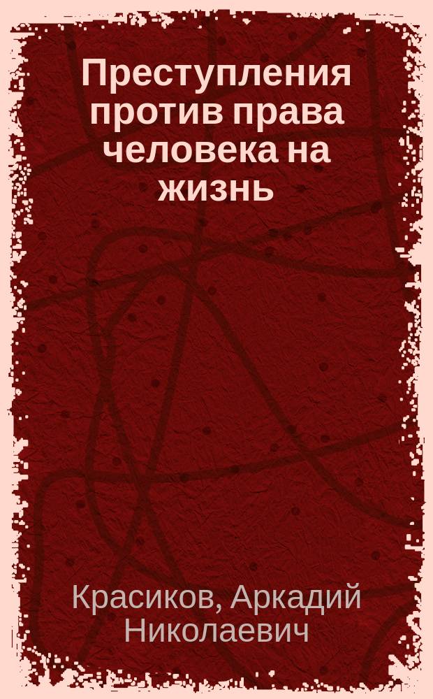 Преступления против права человека на жизнь: в аспектах de lege lata и de lege ferenda